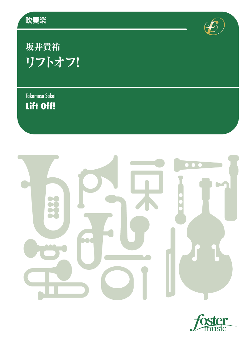 リフトオフ！：坂井貴祐 [吹奏楽小編成]