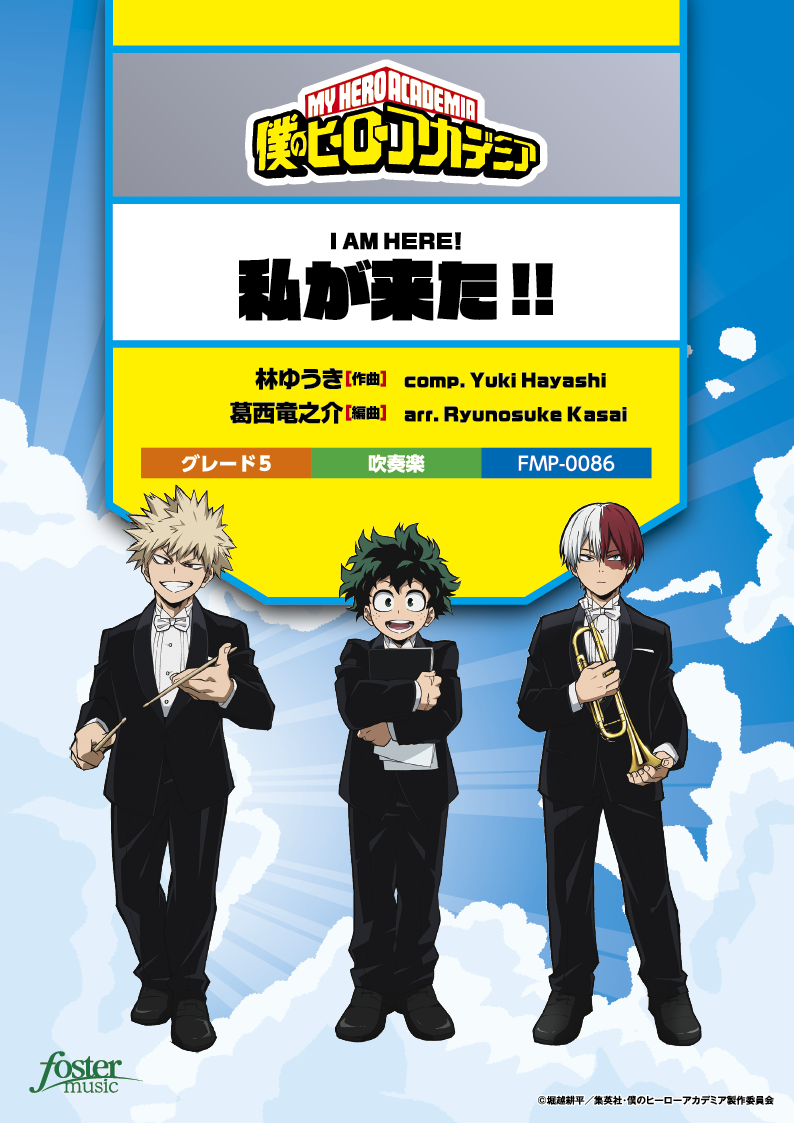 私が来た!!（「僕のヒーローアカデミア」劇伴）：林ゆうき / 葛西竜之介 [吹奏楽中編成]