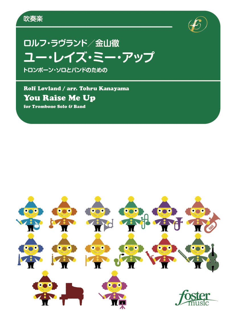 ユー・レイズ・ミー・アップ～トロンボーン・ソロとバンドのための：ロルフ・ラヴランド / 金山徹 [吹奏楽中編成]