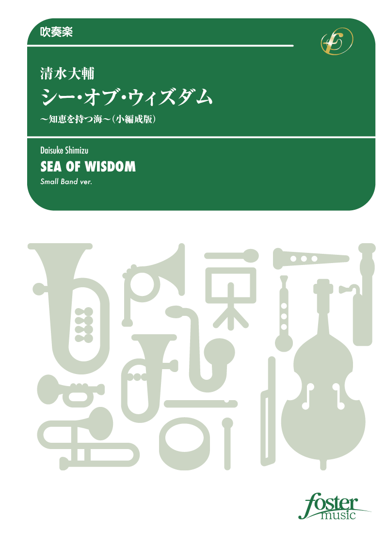 シー・オブ・ウィズダム 知恵を持つ海（小編成版）：清水大輔 [吹奏楽小編成]
