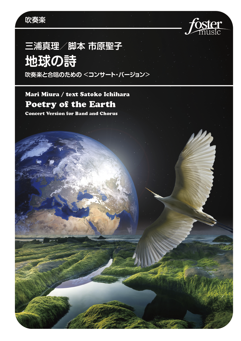 「地球の詩」吹奏楽と合唱のための〈コンサート・バージョン〉：三浦真理 [吹奏楽極小編成]