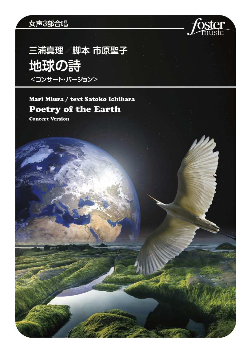 女声3部合唱「地球の詩」〈コンサート・バージョン〉：三浦真理 [合唱女声三部]