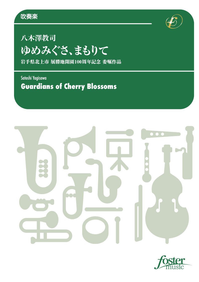 「ゆめみぐさ、まもりて」岩手県北上市 展勝地開園100周年記念：八木澤教司 [吹奏楽小編成]