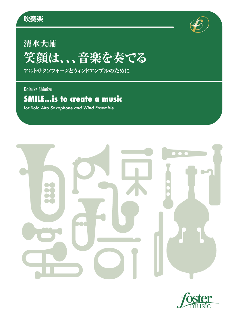 （2022/08/08発売）笑顔は、、、音楽を奏でる アルトサクソフォーンとウィンドアンブルのために：清水大輔 [吹奏楽小編成]
