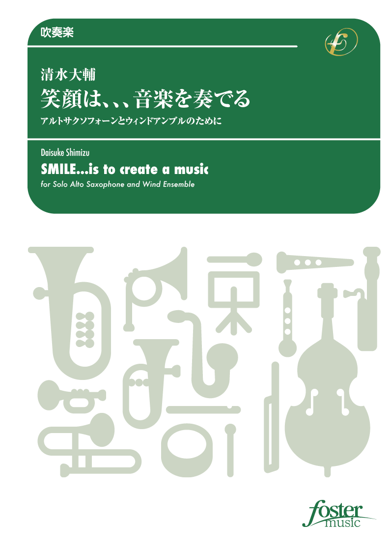 笑顔は、、、音楽を奏でる アルトサクソフォーンとウィンドアンブルのために：清水大輔 [吹奏楽小編成]