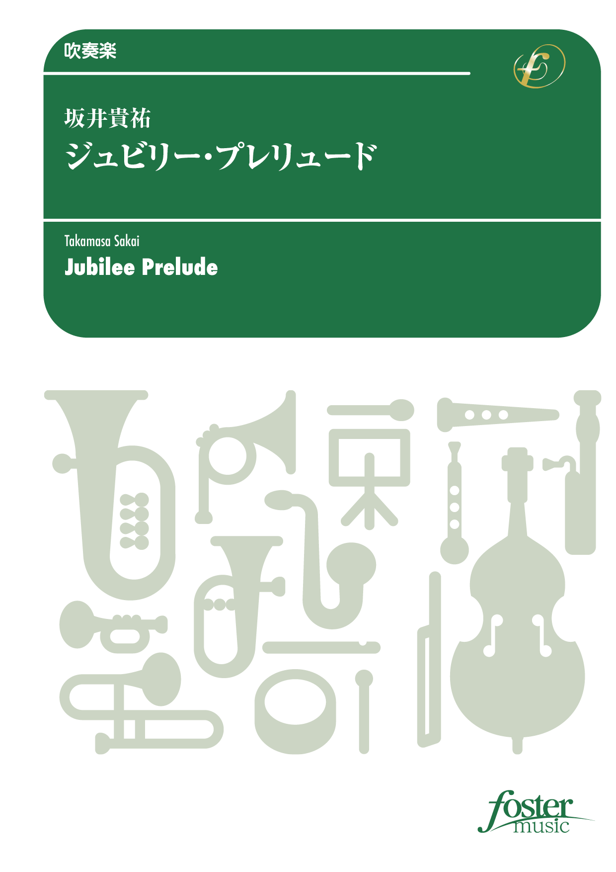 ジュビリー・プレリュード：坂井貴祐 [吹奏楽中編成]