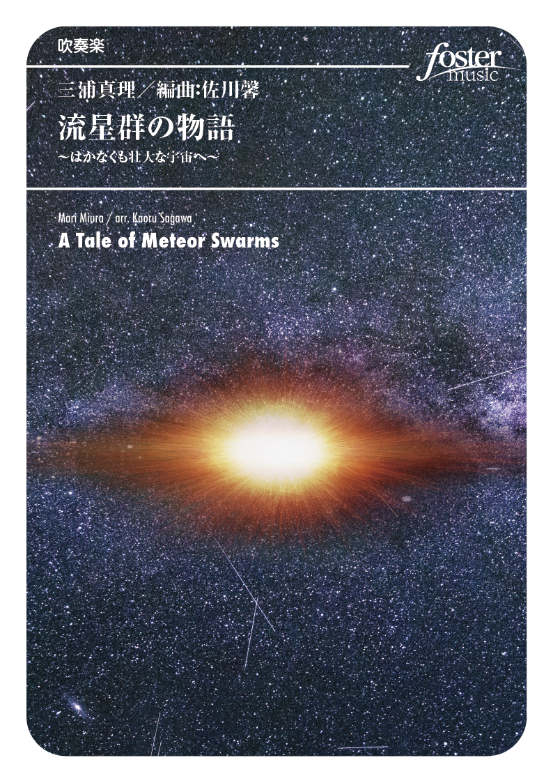 流星群の物語～はかなくも壮大な宇宙へ～：三浦真理 / 佐川馨 [吹奏楽極小編成]