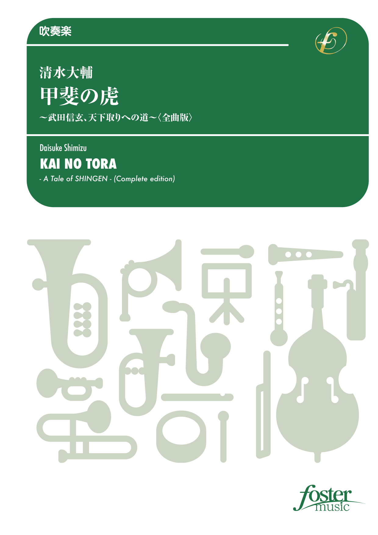 甲斐の虎～武田信玄、天下取りへの道～〈全曲版〉：清水大輔 [吹奏楽大編成]