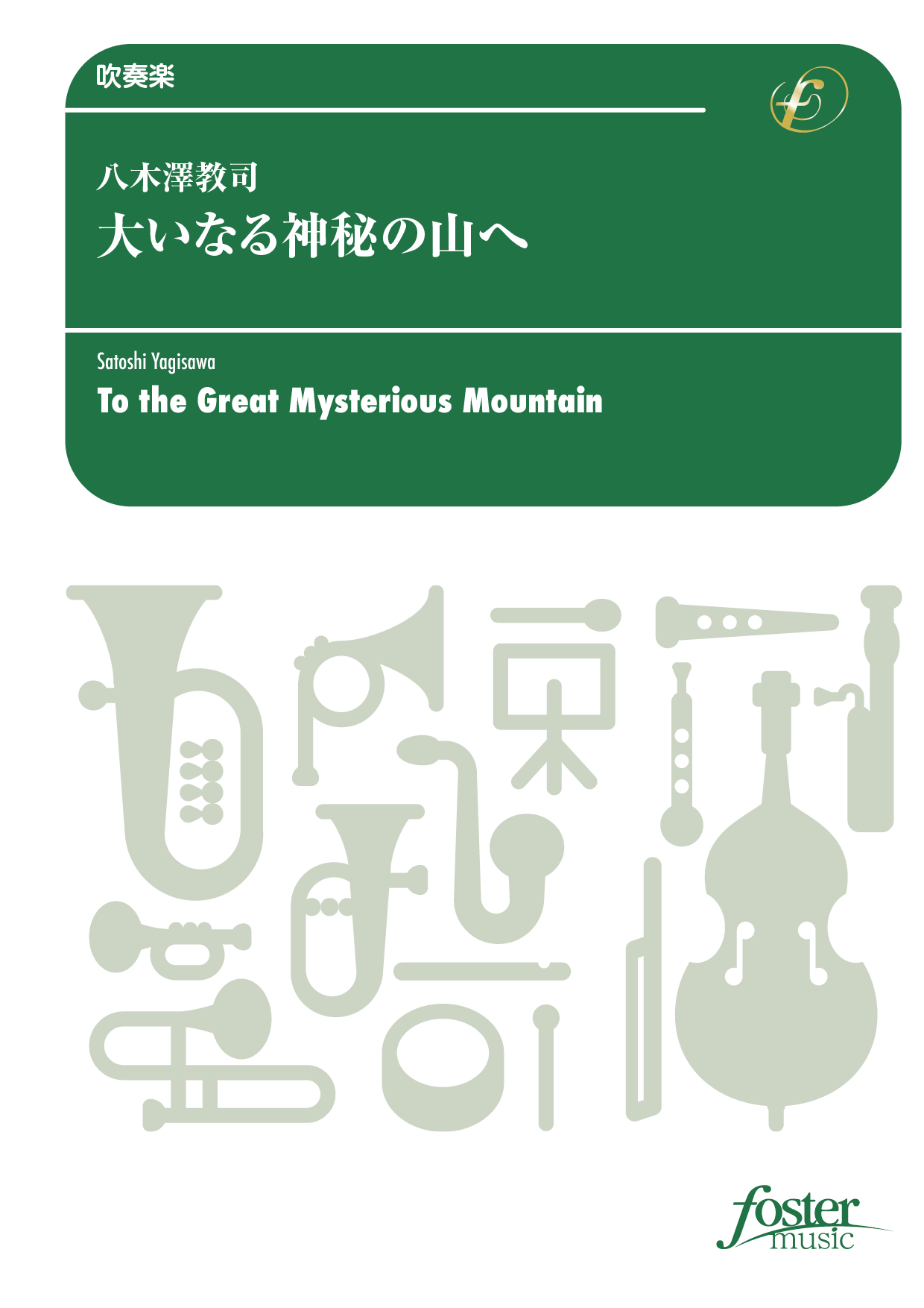 大いなる神秘の山へ：八木澤教司 [吹奏楽小編成]