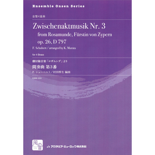 劇付随音楽「ロザムンデ」より　間奏曲 第3番：フランツ・シューベルト / 村田厚生 [金管4重奏]