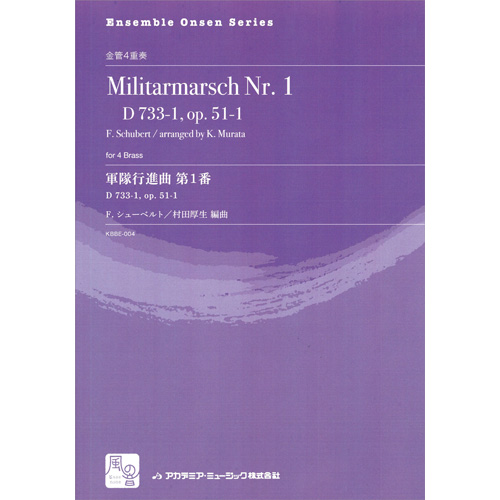 軍隊行進曲 第1番 D 733-1, op. 51-1：フランツ・シューベルト / 村田厚生 [金管4重奏]