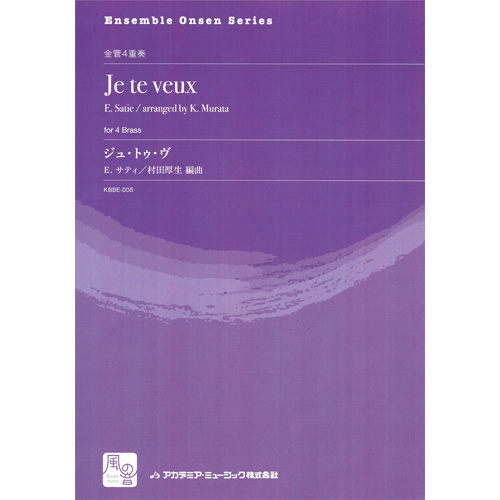 ジュ・トゥ・ヴ：エリック・サティ / 村田厚生 [金管4重奏]