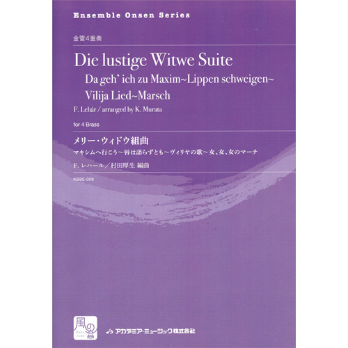 メリー・ウィドウ組曲, マキシムへ行こう 唇は語らずとも ヴィリヤの歌 女、女、女のマーチ：フランツ・レハール / 村田厚生 [金管4重奏]