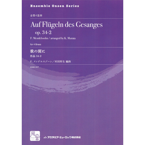 歌の翼に 作品 34-2：フェリックス・メンデルスゾーン / 村田厚生 [金管4重奏]