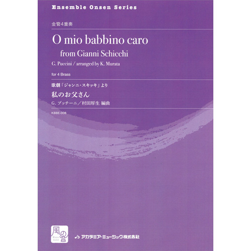 歌劇「ジャンニ・スキッキ」より 私のお父さん：ジャコモ・プッチーニ / 村田厚生 [金管4重奏]
