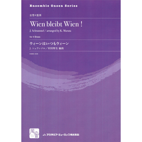 ウィーンはいつもウィーン：ヨハン・シュランメル / 村田厚生 [金管4重奏]
