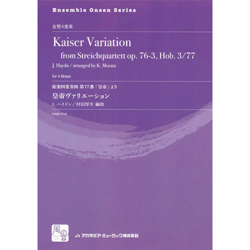 弦楽四重奏曲 第77番 「皇帝」 より 皇帝ヴァリエーション：フランツ・ヨーゼフ・ハイドン / 村田厚生 [金管4重奏]