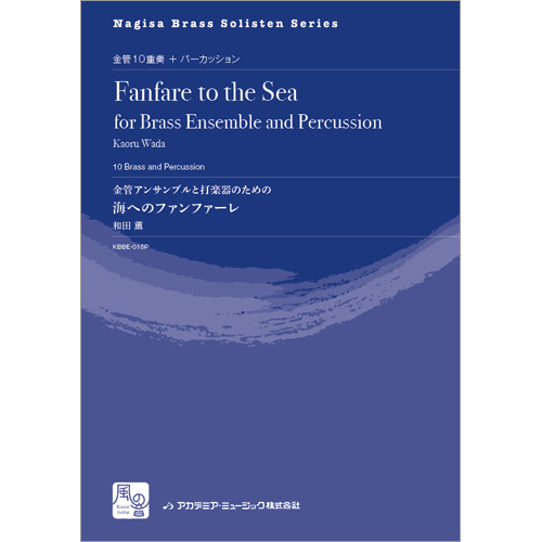 金管アンサンブルと打楽器のための 海へのファンファーレ（パート譜）：和田薫 [金管10重奏]