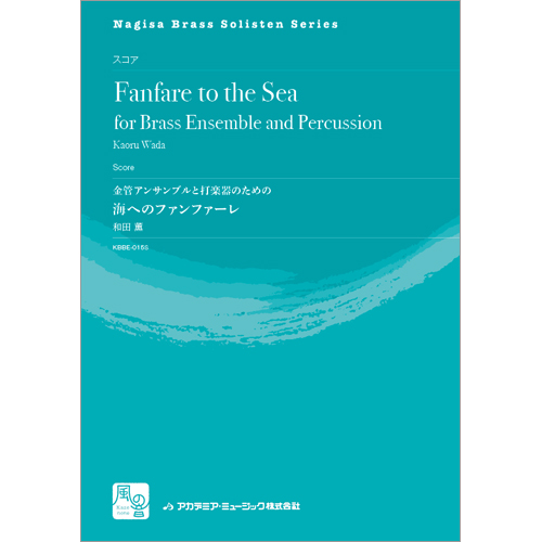 金管アンサンブルと打楽器のための 海へのファンファーレ（スコア）：和田薫 [金管10重奏]