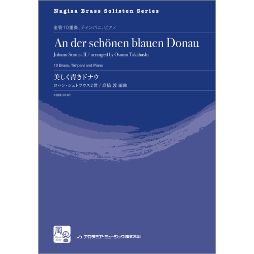 美しく青きドナウ（パート譜のみ）：ヨハン・シュトラウス2世 / 高橋敦 [金管10重奏]