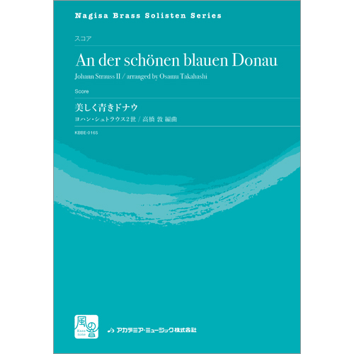 美しく青きドナウ（スコアのみ）：ヨハン・シュトラウス2世 / 高橋敦 [金管10重奏]