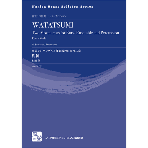 金管アンサンブルと打楽器のための二章 『海神』（パート譜のみ）：和田薫 [金管10重奏]