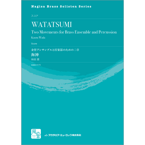 金管アンサンブルと打楽器のための二章 『海神』（スコアのみ）：和田薫 [金管10重奏]