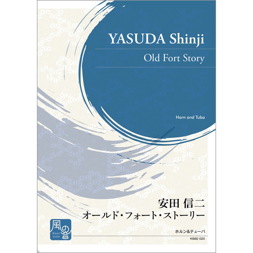 オールド・フォート・ストーリー：安田信二 [ホルン2重奏]