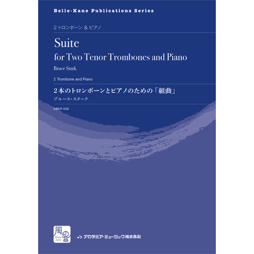 2本のトロンボーンとピアノのための「組曲」：ブルース・スターク [トロンボーン2重奏]