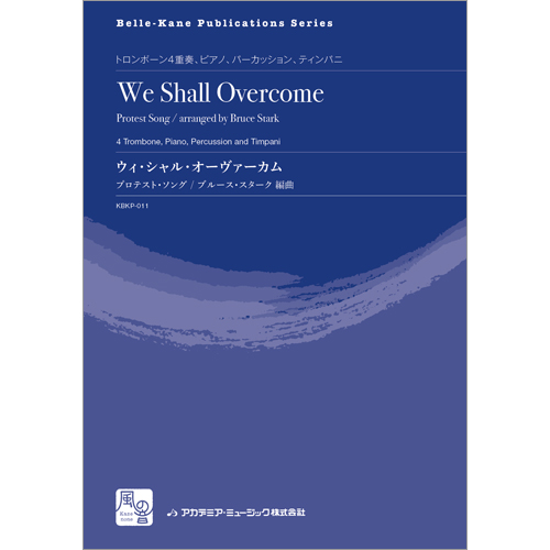 ウィ・シャル・オーヴァーカム：プロテスト・ソング / ブルース・スターク [トロンボーン4重奏]