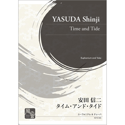 タイム・アンド・タイド：安田信二 [バリ・テューバ2重奏]
