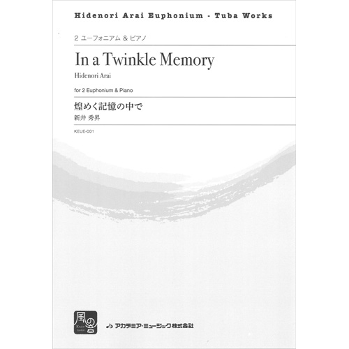 煌めく記憶の中で：新井秀昇 [ユーフォニアム2重奏]