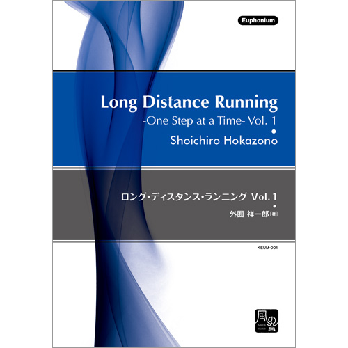 ロング・ディスタンス・ランニング　Vol. 1：外囿祥一郎 [ユーフォニアム教則本]