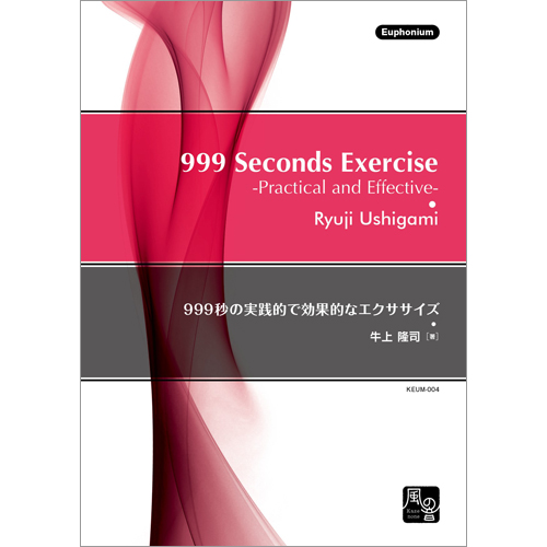 999秒の実践的で効果的なエクササイズ：牛上隆司 [ユーフォニアム教材・教則本]