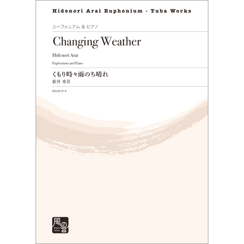 くもり時々雨のち晴れ：新井秀昇 [ユーフォニアムソロ]