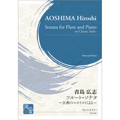 フルート・ソナタ  古典のスタイルによる ：青島広志 [フルートソロ]
