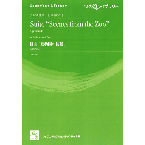組曲「動物園の情景」：山田栄二 [ホルン8重奏]