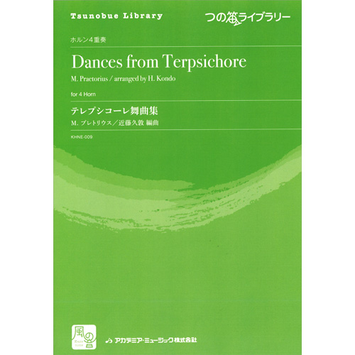 テレプシコーレ舞曲集：ミヒャエル・プレトリウス / 近藤久敦 [ホルン4重奏]