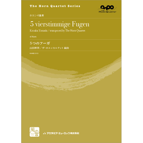 5つのフーガ：山田耕筰 / ザ・ホルン・カルテット [ホルン4重奏]