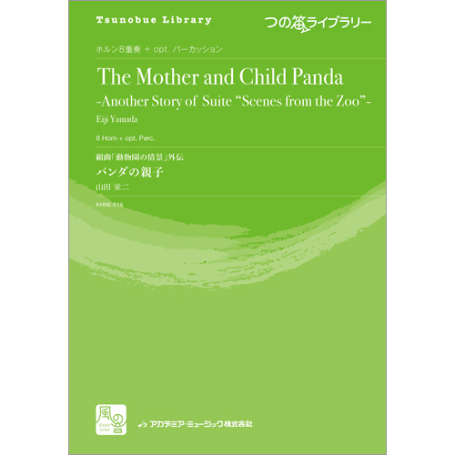 組曲「動物園の情景」外伝　パンダの親子：山田栄二 [ホルン8重奏]