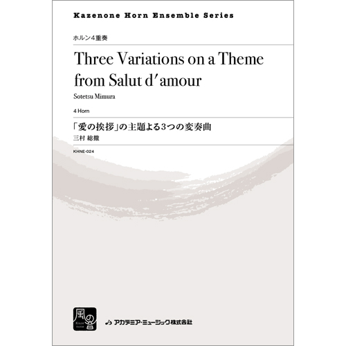 「愛の挨拶」の主題による3つの変奏曲：三村総撤 [ホルン4重奏]
