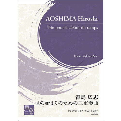 世の始まりのための三重奏曲(クラリネット、ヴァイオリン＋ピアノ）：青島広志 [混合2重奏]