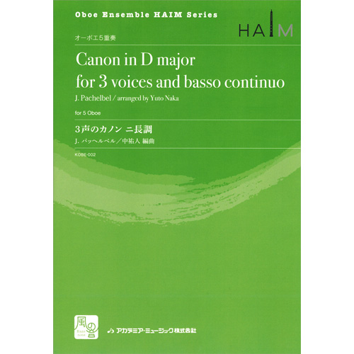 3声のカノン ニ長調：ヨハン・パッヘルベル / 中祐人 [オーボエ5重奏]