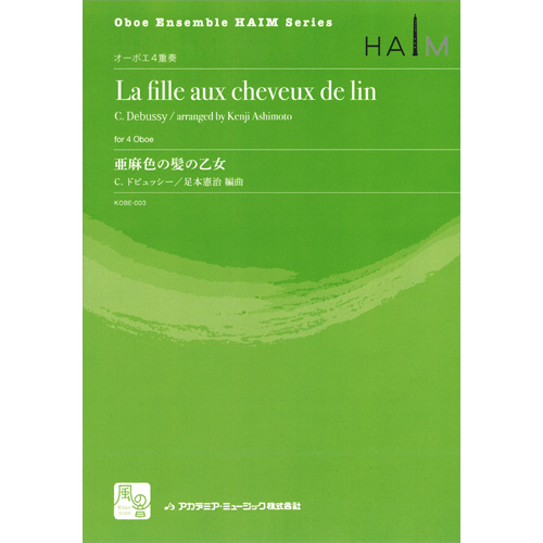 亜麻色の髪の乙女：クロード・ドビュッシー / 足本憲治 [オーボエ4重奏]