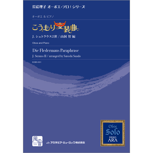 こうもり変装曲：ヨハン・シュトラウス2世 / 山洞智 [オーボエソロ]