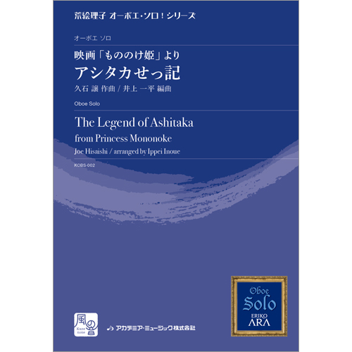 映画「もののけ姫」より アシタカせっ記：久石譲 / 井上一平 [オーボエソロ]