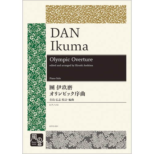 オリンピック序曲（青島広志 校訂・編曲）：團伊玖磨 / 青島広志 [ピアノソロ]