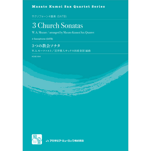 3つの教会ソナタ: アレグロ KV. 68・アンダンテ KV. 67・アレグロ KV. 336：モーツァルト, W / 雲井雅人サックス四重奏団 [サクソフォン4重奏]