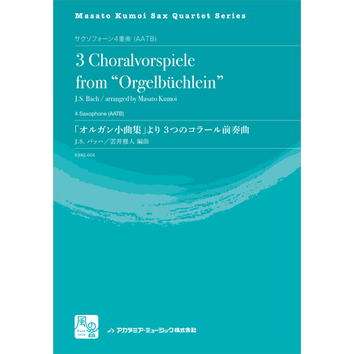 「オルガン小曲集」より　3つのコラール前奏曲：バッハ, J.S. / 雲井雅人 [サクソフォン4重奏]