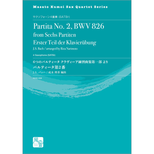 6つのパルティータ クラヴィーア練習曲集第一部 より パルティータ第2番：バッハ, J.S. / 成本理香 [サクソフォン4重奏]